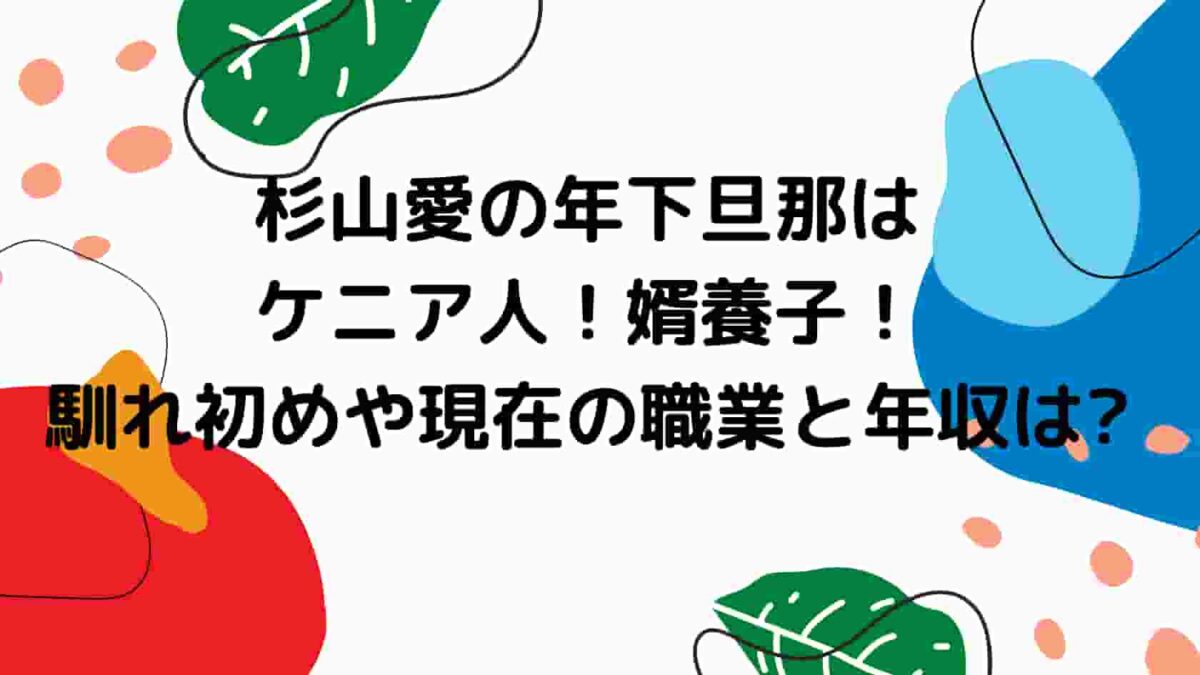 杉山愛年下旦那はケニア人で婿養子 馴れ初めや現在の職業と年収は A Media