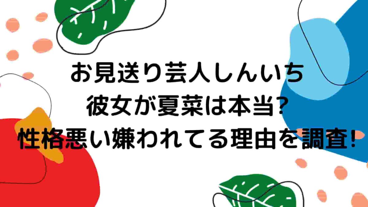 お見送り芸人しんいち彼女が夏菜は本当 性格悪い嫌われてる理由を調査 A Media