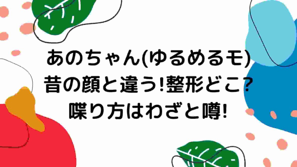 あのちゃん ゆるめるモ 昔の顔と違う 整形どこ 喋り方はわざと噂 A Media