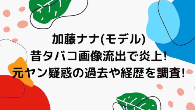 加藤ナナが昔タバコ画像流出で炎上 元ヤン疑惑の過去や経歴を調査 A Media